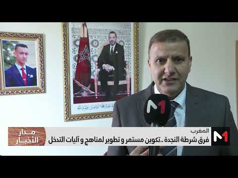 فرق شرطة النجدة تكوين مستمر وتطوير لمناهج وآليات التدخل 