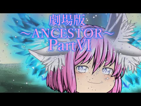 劇場版～ANCESTOR～ 　Part6