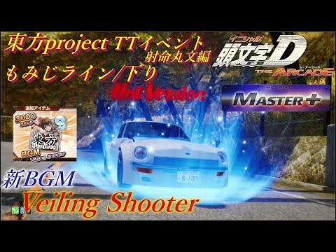 もみじライン 下り 2 49 389 Master マスプラ AT 頭文字D THE ARCADE SEASON3