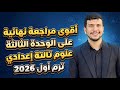 الوحدة التالتة كاملة أقوى مراجعة نهائية علوم تالتة إعدادي ترم أول 2026 الكون والنظام الشمسي 