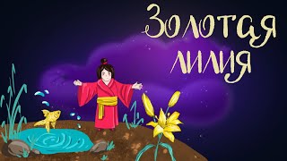 Kитайская сказка «Золотая лилия» | Аудиосказки для детей. 0+
