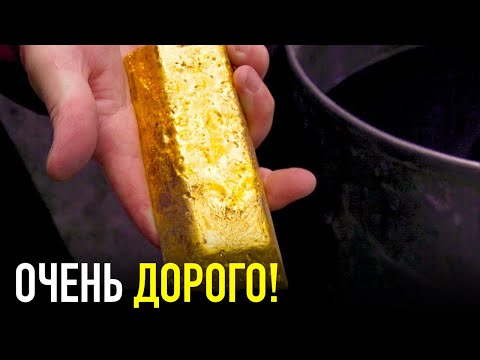 Почему ЗОЛОТО Стоит Так Дорого?! Слишком Дорого
