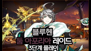 [엘소드/ELSWORD KR]블루헨 둠 아포리아 레이드 /bluen doom aporia raid lv.3 …