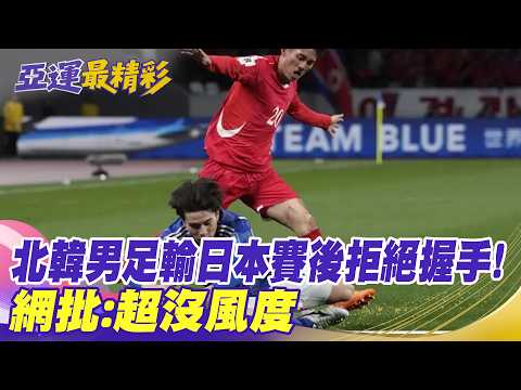 [Daily Must-Watch] North Korean men's soccer team refuses handshake after loss to Japan! Netizens...
