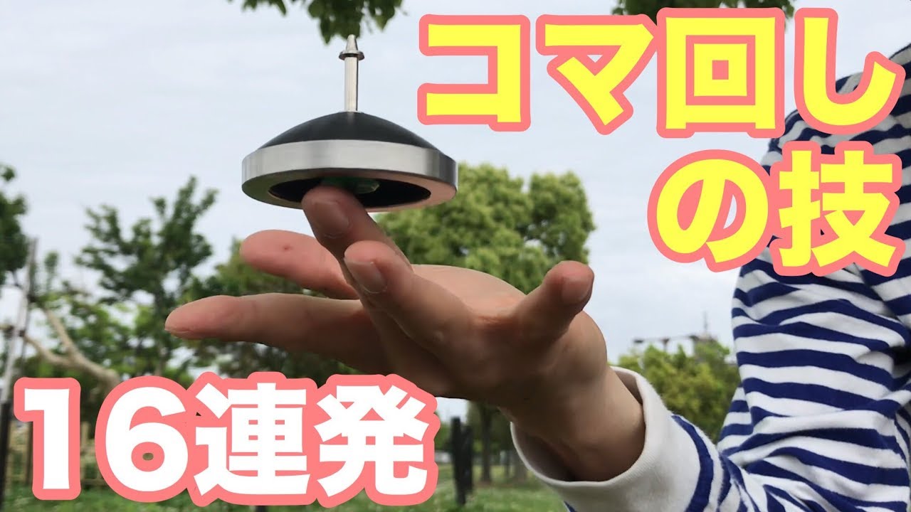 簡単 高難度 コマ回しの技16連発 綱渡りから蛇まで Youtube