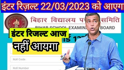 Bihar Board Result 2023 Result Date आज | Inter Result 2023 date | Bihar Board 12th#viralvideo #inter