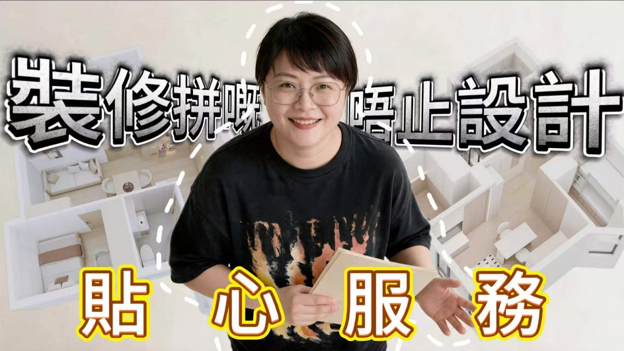 裝修拼嘅唔止設計，仲係全程貼心服務💛