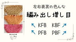 [Knitting with needles] Knit opening increase stitches kfb/kbf/pfb/pbf