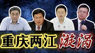 【重庆两江新区，9任书记4人落马】重庆市长胡衡华、两江新区书记罗蔺接连被查；薄熙来秘书徐鸣、贺国强秘书凌月明的两江岁月；孙政才牵连曾庆红、陈绿平，重庆班子大换血；航天科技集团窝案，陈鸣波收拾残局