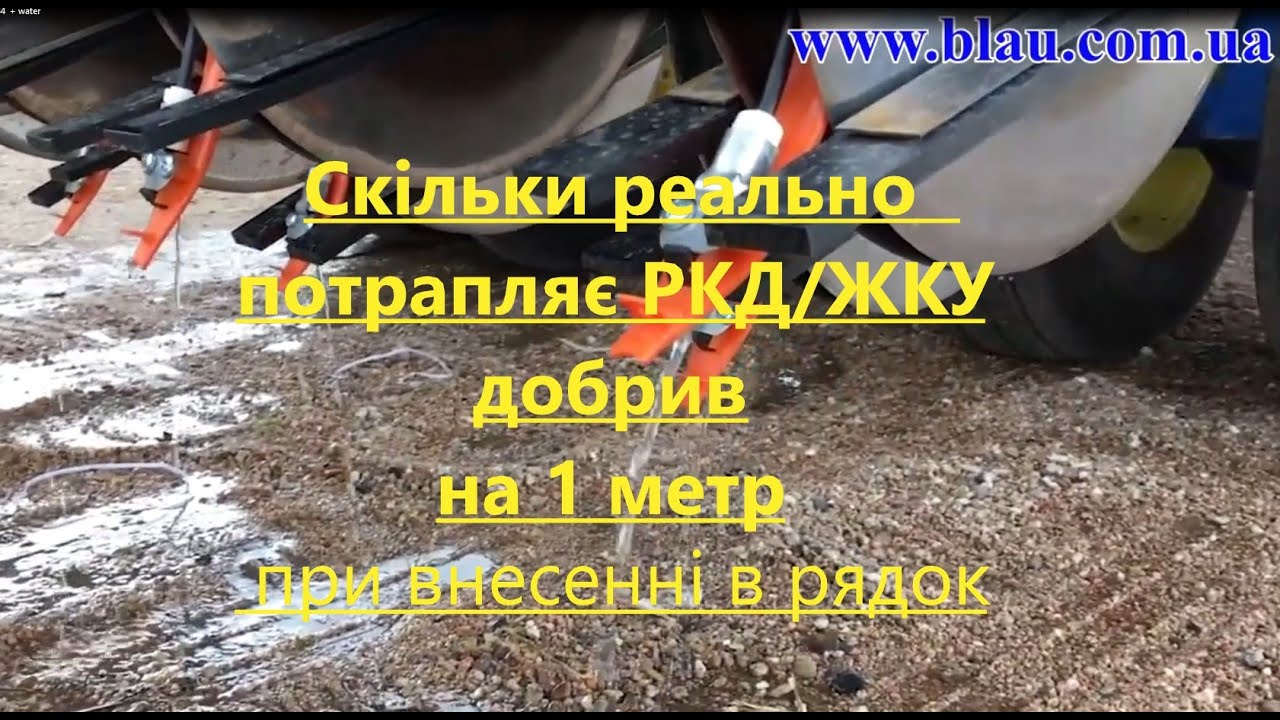 1  Cкільки потрапляє РКД/ЖКУ в рядок  і чи варто змішувати  Рідкі Комплексні Добрива 10:34   і воду?