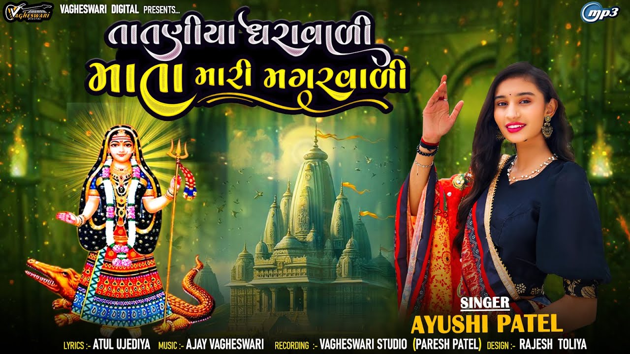Tataniya Dharavali Mata Mari Magarvali - Ayushi Patel | New Gujarati Song | Khodal Maa Song 2024