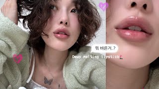 립스틱계를 찢어버린..말도 안되는 신상.mp4💗이슬광 폭발(feat.올영세일)