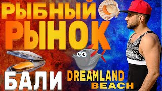 РЫБНЫЙ РЫНОК НА БАЛИ | ЦЕНЫ НА МОРЕПРОДУКТЫ | СИЛА ОКЕАНА НА DREAMLAND BEACH | FAME HOTEL