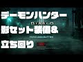 今日から始めるディアブロ3 ~ デーモンハンター影ビルドの装備と立ち回り例紹介 ディアブロ3