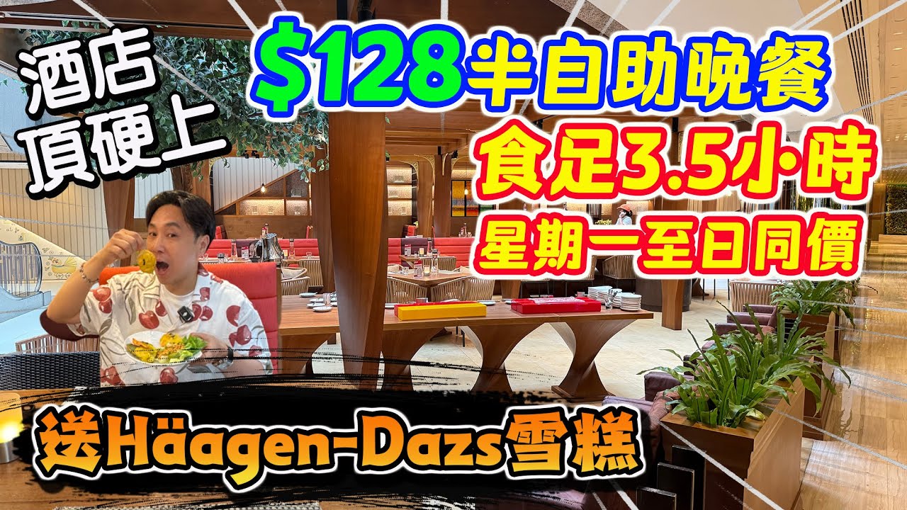 【HEA住去食】🔥酒店頂硬上 $128晚市半自助餐 食足3.5小時 送Häagen-Dazs雪糕 仲要星期一至日同價 有冇咁筍？定係會伏？ | Amazing | 旺角美食