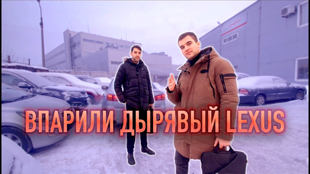 Автосалон РОЛЬФ продал гнилой LEXUS - YouTube