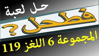 حل لعبة فطحل العرب المجموعة 6 اللغز 119