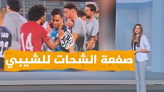 شبكات | صفعة على وجه لاعب مغربي في مصر من لاعب الأهلي حسين الشحات