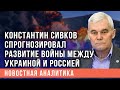 Война между Украиной и Россией: Константин Сивков дал свой прогноз