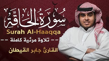سورة الحاقة مكتوبه (كاملة) | تلاوة مرئية من صلاة التراويح1445هـ ❤ القارئ جابر القيطانSurah Al-Haaqqa