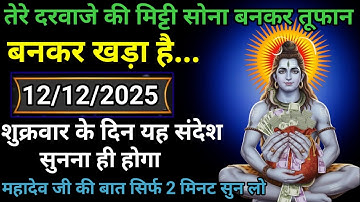 🌈💸12 दिसंबर 2025 का महादेव जी का संदेश | जरूर सुनें | Mahadev Message Today #godmessage