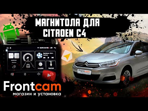 Штатная магнитола Citroen c4 на Android установка