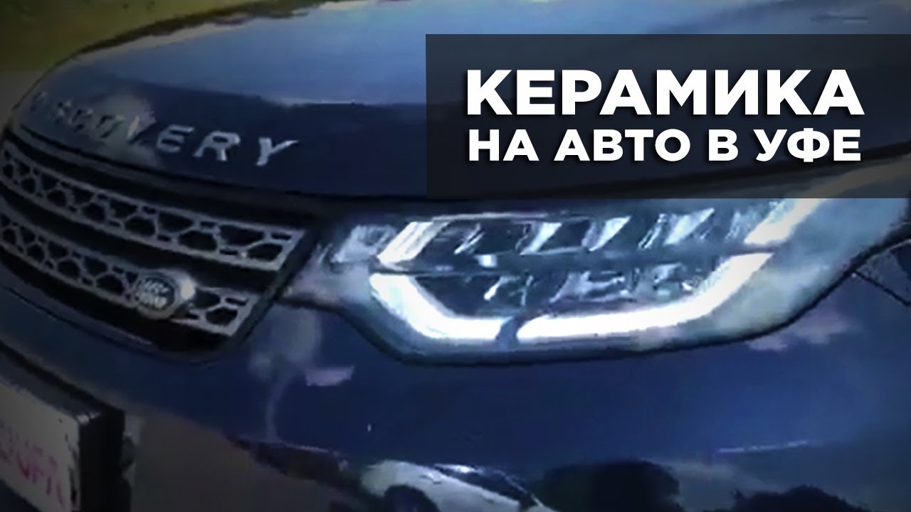 Покрытие керамикой авто новосибирск