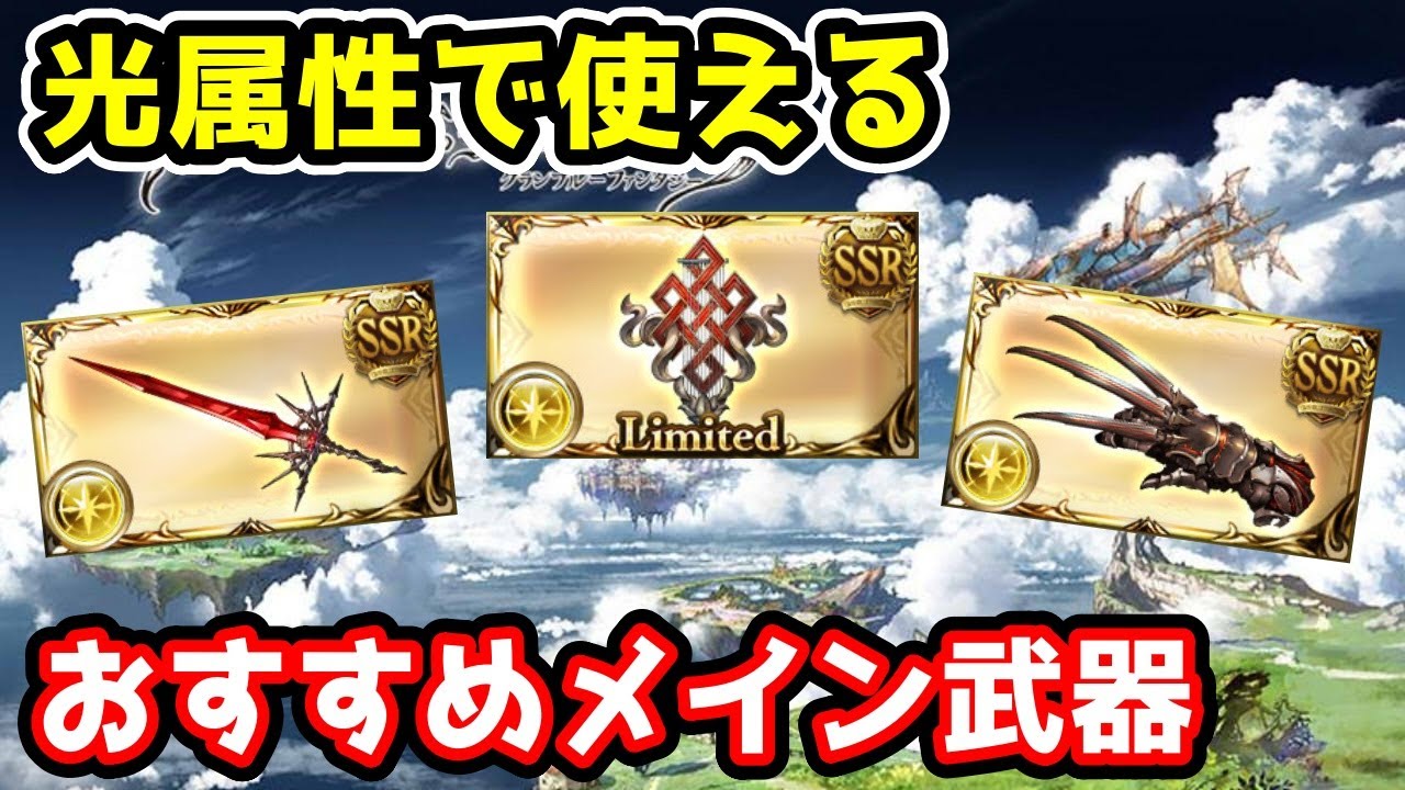 グラブル 光属性で使えるおすすめメイン武器の紹介 Youtube