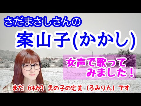 【両声類、女声】さだまさしさんの「案山子」を低音ボイスのおじさんが女声で歌ってみた【MtF、女装】