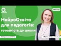 Нейроосвіта для педагогів: готовність до школи