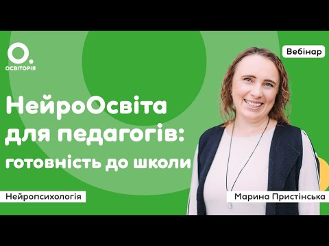 Нейроосвіта для педагогів: готовність до школи