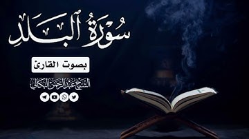 #سورة_البلد_بصوت_الشيخ_القارئ عبدالرحمن البكالي حفظه الله ورعاه.