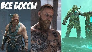 Все Боссы God of War (2018) от худшего к лучшему.