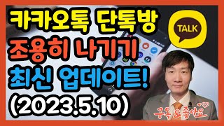 카카오톡 단톡 그룹채팅방 조용히 나가기 최신 업데이트 적용 (2023년 5월 10일)