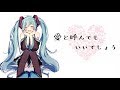 【初音ミク(傘村トータ・あ子)】愛と呼んでもいいでしょう【オリジナル曲】