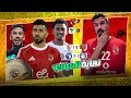 الزمالك بطل الدوري والاهلي راح الكونفدرالية موسم فاشل من الادارة واللاعيبة 