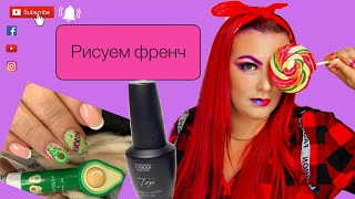 Как нарисовать френч? Чем рисовать френч? Гель лак для френча