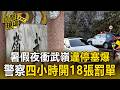 暑假夜衝武嶺「違停塞爆」！警察四小時開18張罰單【直擊現場】