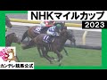 2023年 NHKマイルカップ(GⅠ) シャンパンカラー【カンテレ公式】