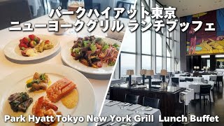 【パークハイアット東京】ニューヨークグリルランチブッフェ食べ納め~Park Hyatt Tokyo New York Grill ~