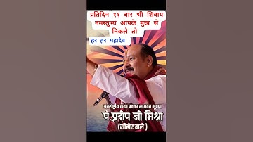 प्रतिदिन 11 या 21, बार श्री शिवाय नमस्तुभ्यं बोलने से क्या होता हैं। पंडित प्रदीप मिश्र जी (सीहोर ).