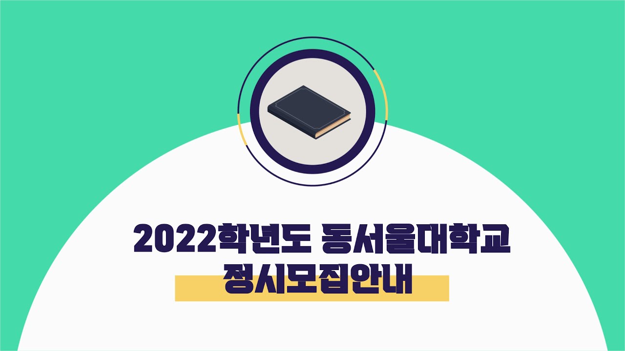 동서울대학교 2022학년도 신입생 입시 전형 안내 - YouTube 동서울대학교 2022학년도 신입생 입시 전형 안내 - Youtube