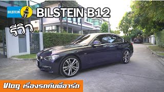 รีวิว BILSTEIN B12 พิสูจน์คำว่า "เค้าบอกมา" - Vlog BMW F30 ep.3