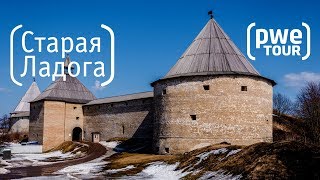 Турист-Оптимист #2 | Cтарая Ладога