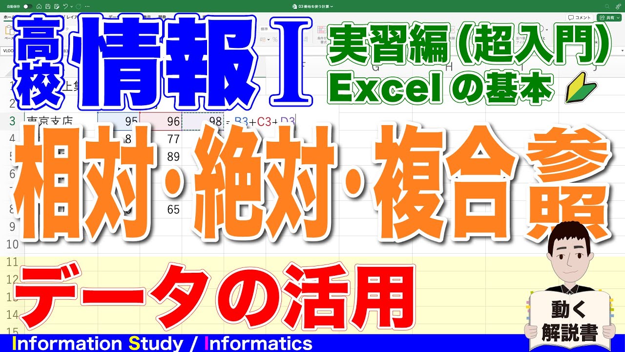 【高校情報Ⅰ】相対参照・絶対参照・複合参照（データ分析と表計算・実習編）