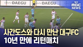 사간도스와 다시 만난 대구FC···10년 만에 리턴매치 | 대구MBC뉴스