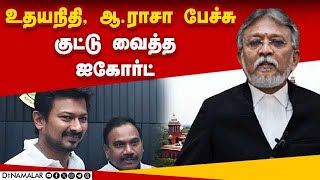 சனாதன சர்ச்சை பேச்சுக்கு கோர்ட் பதில் இதுதான் | DMK | Advocate Shanmugam | Udhayanidhi Stalin | MP