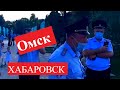 Омск Хабаровск вся правда