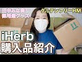 アイハーブ購入品第30弾！全10品！田中みな実さんご愛用のボディケア品やグルテンフリーホットケーキミックスなどご紹介いたします〜