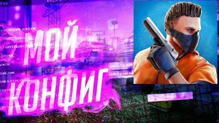 Я Показываю Свой Конфиг И Настройки В Стандофф 2 (Standoff 2)